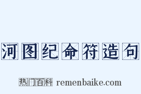 河图纪命符造句是什么意思的图片